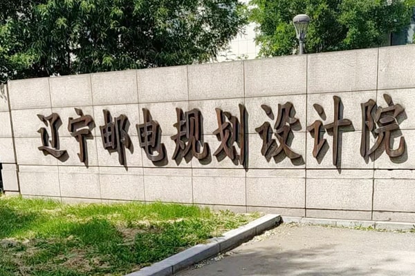 遼寧郵電規(guī)劃設計院簽訂合作協(xié)議