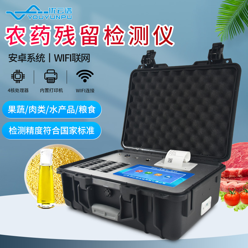快速農(nóng)殘檢測設備哪個靠譜